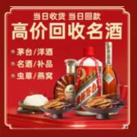 金湾区烟酒回收:茅台酒,酒瓶,洋酒,名酒,冬虫夏草,老酒,金湾区跃国烟酒经营部