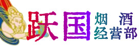金湾区烟酒回收:茅台酒,酒瓶,洋酒,名酒,冬虫夏草,老酒,金湾区跃国烟酒经营部