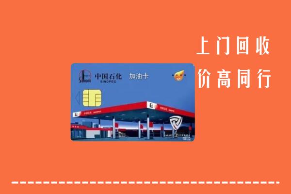 金湾区回收加油卡