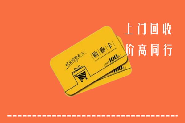 金湾区高价回收购物卡